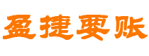 宿迁债务追讨催收公司